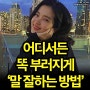 어디서든 똑 부러지게 '말 잘하는 방법 6가지'