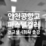 인천공항고 학교 단체 퍼스널컬러 전교생 대상 출강 4회차 후기