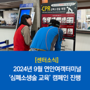 [센터소식] 2024년 9월 연안여객터미널 '심폐소생술 교육' 캠페인 진행