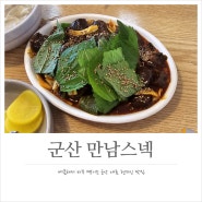 군산 만남스넥 맵지만 자꾸 땡기는 잡탕과 순대볶음 세트