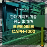 판재 레이저 가공 금속 흄 제거 크린에어테크 집진기 CAPH-1000 설치사례