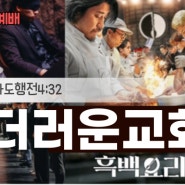 더러운교회: 흑백요리사(사도행전4:32) 대청부설교, 주사랑교회, 전도집회준비