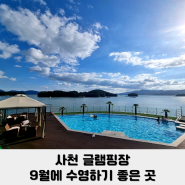 경남 사천 글램핑장 추천 비토섬 더뷰인비토 글램핑 아이와 가기 좋은 숙소