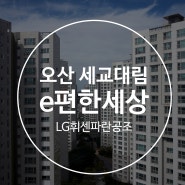 경기도 오산시 세교대림e편한세상 삼성 시스템 에어컨 설치