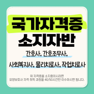 <간호조무사, 물리치료사> 국가자격소지자반 10월 14일 개강