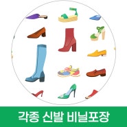 운동화 슬리퍼 실내화 등 각종 신발 비닐포장기