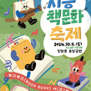 '제10회 시흥책문화축제' <부끄부끄(book book) 서(書)로 이끌림>