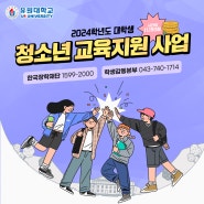 2024학년도 대학생 청소년 교육지원 사업 안내