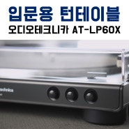 오디오테크니카 턴테이블 AT-LP60XBT 가성비 입문용으로 추천