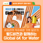 양주시, 월드비전과 함께하는 『2024 Global 6K for Water』 개최