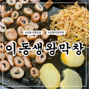 현지인이 추천하는 포항시청맛집 막창과 삼겹살이 맛있는 이동생왕막창