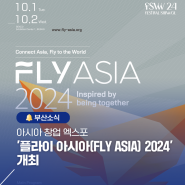 아시아 창업 엑스포 '플라이 아시아(FLY ASIA) 2024' 개최