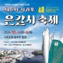 제주도 서귀포 축제 10월 가볼만한곳 2024 제5회 은갈치축제