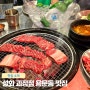 대전 용문동 맛집 설화 괴정점 롯데백확점 용문역 근처 고기집