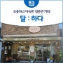 조용하고 아늑한 청운면 카페 '달:하다'