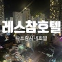 나트랑 가성비 호텔 0.5박 추천 시내 투어하기 좋은 레스참호텔 솔직후기 (feat. 도시야경최고)