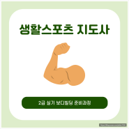 생활스포츠지도사 2급 실기 수영 합격후기 공부방법