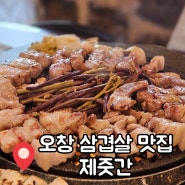 오창 고기집 제주도 느낌 물씬 맛집 제줏간