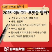 2025' 예비고1 무엇을 할까?