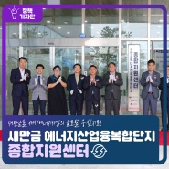 새만금을 재생에너지산업의 글로벌 중심지로! 그 첫 발걸음, 새만금 에너지산업융복합단지 종합지원센터