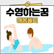 바다에서 수영하는꿈 강에서 수영하는 꿈