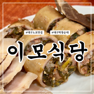 대구 막창순대의 달인 맛집 이모식당 커플 세트 내돈내산 솔직후기