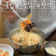 [중랑구 맛집] 신내동 맛집, 유정역