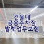 안산 모텔 사업장화재보험, 건물내 공용주차장 발렛업무 보상.