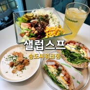 송도 샐러드/샌드위치 맛집 샐럽스프 송도씨워크점