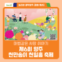 『제6회 양주 천만송이 천일홍 축제』 개최