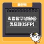 호기심 많은 예술가! ISFP(잇프피)에게 딱 맞는 직업은?