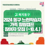 2024 느린학습자 가족힐링캠프 참가자 모집