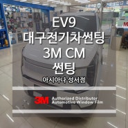 에너지 효율에 좋은 3M CM 썬팅 대구 전기차 신차패키지