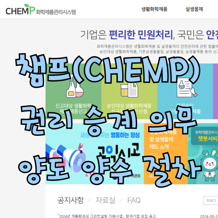 화학제품관리시스템(CHEMP) 양도,양수 절차 [권리 의무 승계] : 네이버 블로그