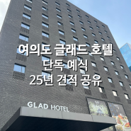 [W.45] 여의도 글래드호텔 웨딩 25년 성수기 견적 공유 및 꽃장식 리뉴얼 소식