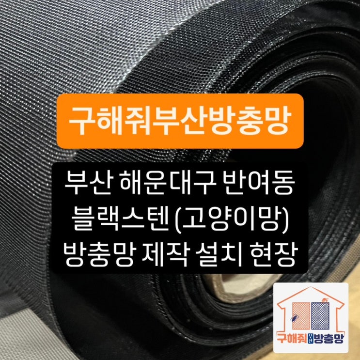 부산방충망 부산 해운대구 반여동 블랙스텐방충망 고양이망 설치 현장