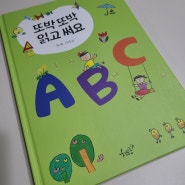 또박또박 읽고 써요 ABC