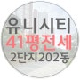 창원 유니시티 전세 41평 2단지 인테리어 202동 거래분위기