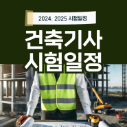 2024년 건축기사 시험일정 및 2025년 일정 예상 정리(+공부방법)