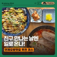 친구 만나는 날에는 연제오방맛길 일로 온나