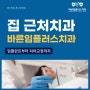 (강서구, 마곡, 화곡, 목동, 오목교) 집 근처치과 추천해주세요.