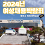 2024년 영천시 여성 취업채용박람회 - 영천정신건강센터 출동