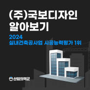 국보디자인, 2024년 전문건설업 실내건축공사업 시공능력평가 도급순위 1위