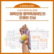 체육요원 병역특례제도의 오해와 진실 - 한국스포츠과학원 <스포츠 현안과 진단> vol.183