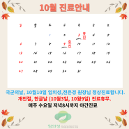 10월 진료 안내