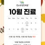 10월1일(화)오전진료합니다#10월진료안내