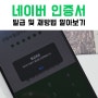 네이버 인증서 발급 및 재발급 방법 다른기기에 등록되어 있다면?