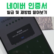 네이버 인증서 발급 및 재발급 방법 다른기기에 등록되어 있다면?