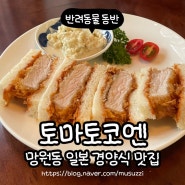 망원동 맛집 토마토코엔 맛있는 파스타와 가츠산도가 있어요!