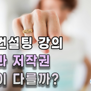 [논문컨설팅 글로빛] 논문작성 시, 표절/저작권 개념 이해하기